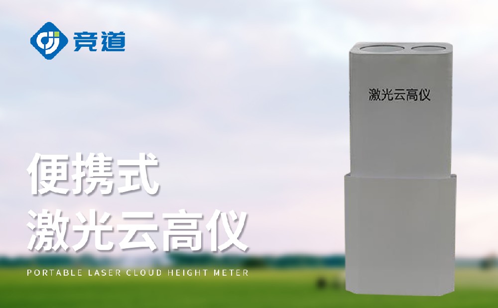 什么是激光云高儀，作用是什么